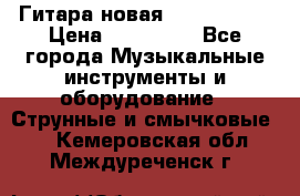  Гитара новая  Gibson usa › Цена ­ 350 000 - Все города Музыкальные инструменты и оборудование » Струнные и смычковые   . Кемеровская обл.,Междуреченск г.